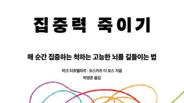 [오늘의 신간] 집중력 죽이기