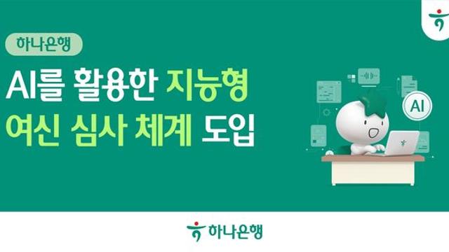 하나은행, AI로 기업 대출 심사한다…신용 평가 시스템 도입