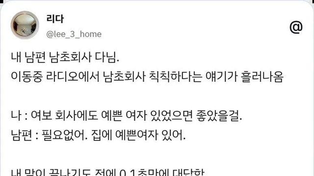 남편 생존 순발력