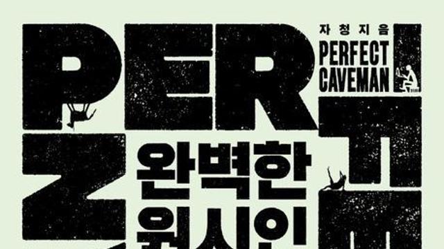 [베스트셀러] 유튜버 자청의 '완벽한 원시인', 출간과 동시에 1위