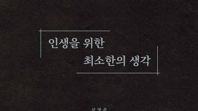 [주간 베스트셀러] 봄바람 탄 서점가…‘인생을 위한 최소한의 생각’ 1위 등극