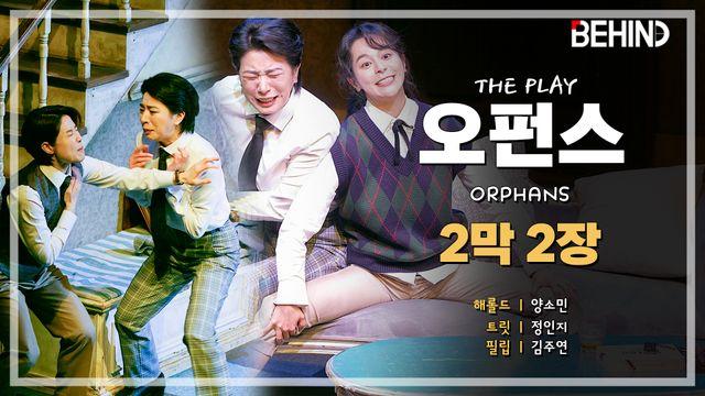 연극 '오펀스' 프레스콜 - 2막 2장 양소민·정인지·김주연