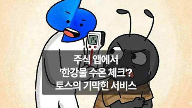 [만평] 주식 앱에서 '한강물 수온 체크'? 토스의 기막힌 서비스