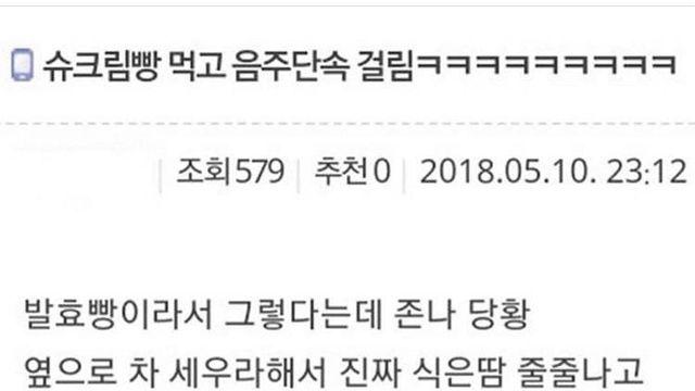 슈크림빵 먹고 음주단속 걸림