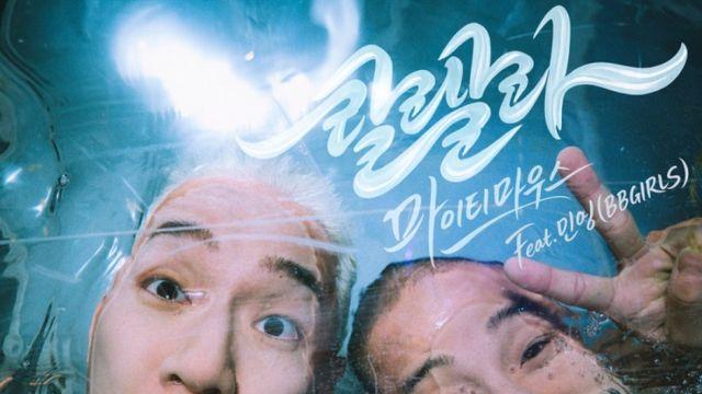마이티 마우스, 브브걸 민영과 음원 발매··· 자체 리메이크곡 '랄랄라' 공개