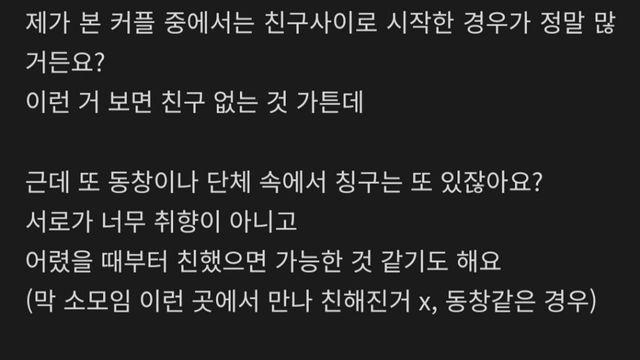 남녀 사이 친구는 불가능?… 1:1 이성 친구에 대한 회의적 시선