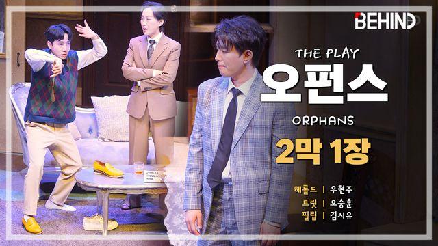 연극 '오펀스' 프레스콜 - 2막 1장 우현주·오승훈·김시유