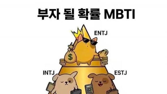 부자가 될 확률 MBTI