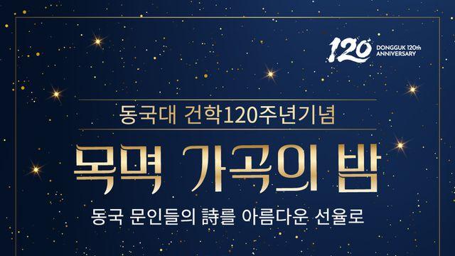 동국대, 건학120주년 기념 ‘목멱 가곡의 밤’ 개최!