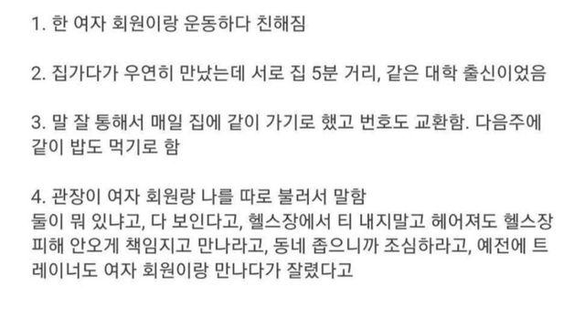 헬스장 관장에게 '연애 경고' 받은 회원