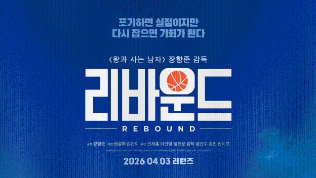 ‘1400만 감독’ 장항준, ‘왕사남’ 흥행 잇는다…‘리바운드’ 재개봉·무대인사 확정