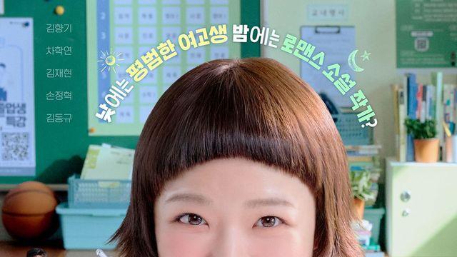 [공식] 김향기, BL소설 작가 됐다…'로맨스의 절댓값' 4월 17일 공개