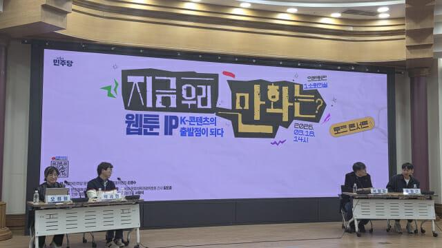 국회 토크 콘서트, K-콘텐츠 뿌리 ‘웹툰 IP’ 성장 지원책 모색