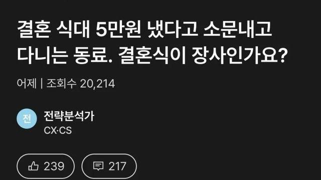 결혼 식대 5만원 냈다고 소문 내고 다니는 동료