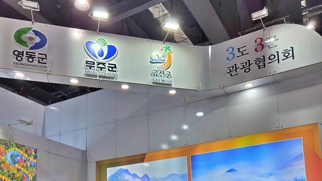 영동·금산·무주 뭉쳤다...3도3군 관광협의회,‘먹거리·웰니스 관광’ 집중 홍보