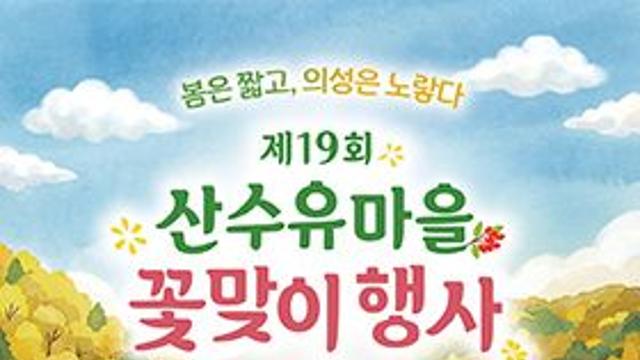 2026 의성 산수유 축제, 축하가수 라인업·율정호 운항시간