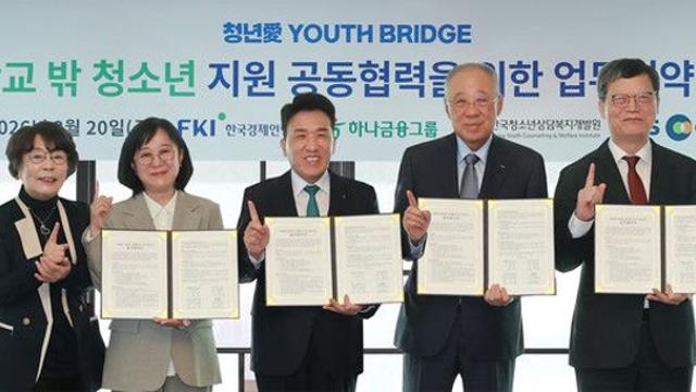 하나금융그룹, 학교 밖 청소년 지원…'청년愛 YOUTH BRIDGE' 추진