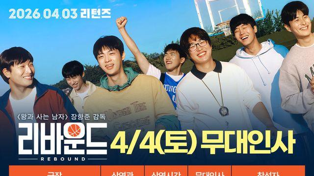 ‘리바운드’ 장항준 감독·중앙고 루키즈 총출동…재개봉 기념 무대인사 확정