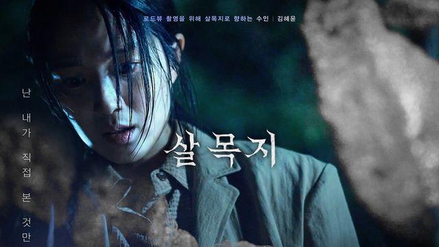 ‘살목지’ 김혜윤·이종원 등 7인 캐릭터 포스터 공개…로드뷰 귀신 실체는?