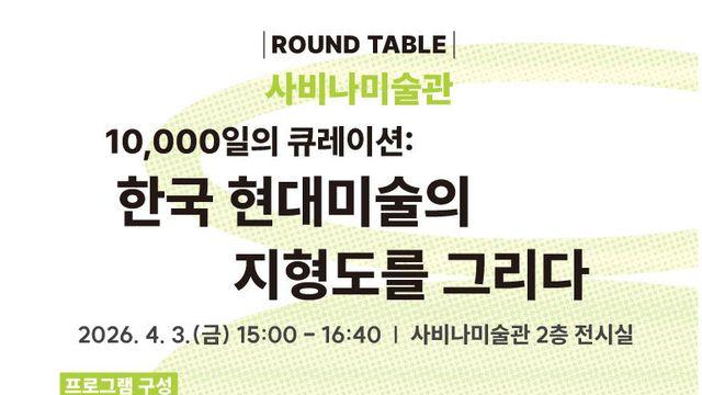 사비나미술관 30년의 시간, 한국 현대미술 큐레이션의 지형도를 다시 묻다