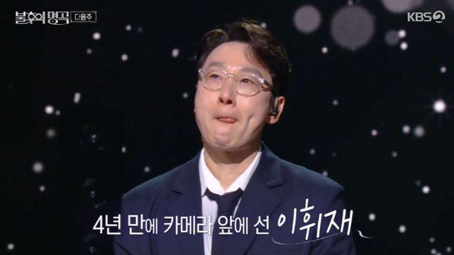 4년 공백 깨고 돌아온 이휘재, 결국 눈물 보였다 (‘불후의 명곡’)