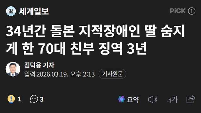 34년간 돌본 지적장애인 딸 숨지게 한 70대 친부 징역 3년.