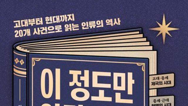 [오늘의 신간] 이 정도만 알면 되는 세계사