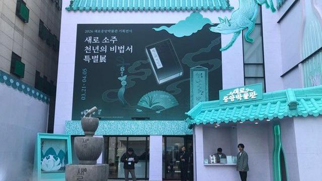 [가보니]영화같은 방탈출 게임 체험…'새로' 소주 천년의 비법서를 찾아라