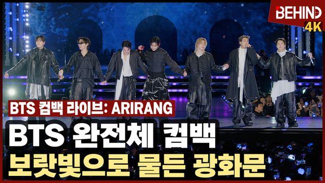 BTS, 광화문 보랏빛 물들이며 완전체 컴백 '전 세계에 울려 퍼진 '아리랑''