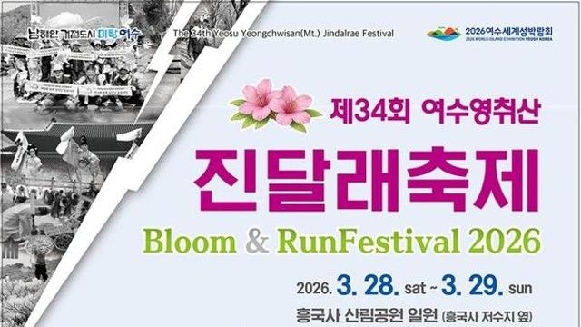 '여수 영취산 진달래축제' 일정과 기간은? 가수 라인업→주차장 '주목'
