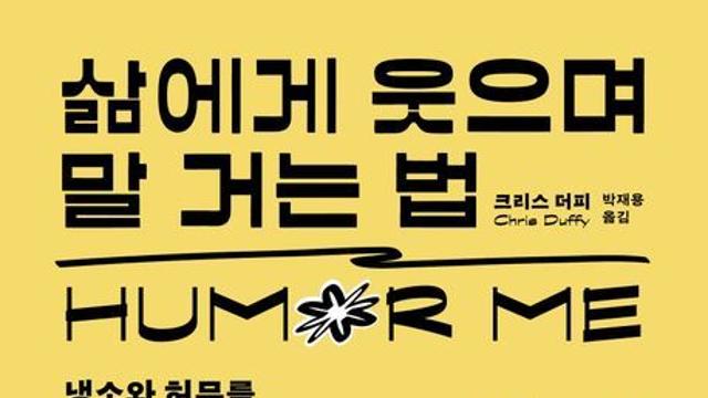 [오늘의 신간] 삶에게 웃으며 말 거는 법