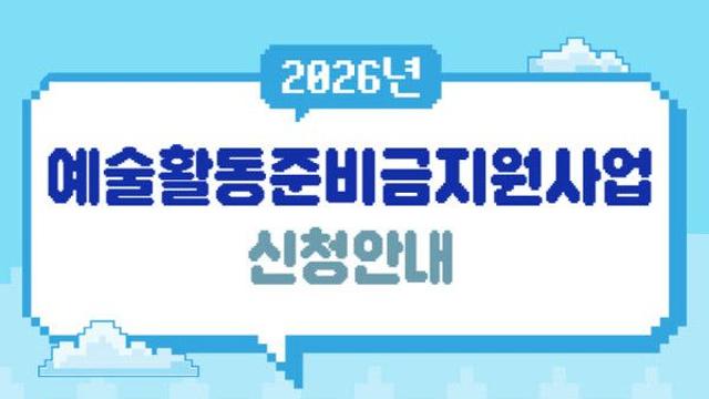 ‘1인 당 300만 원’...2026 예술활동준비금 신청 놓치지 마세요