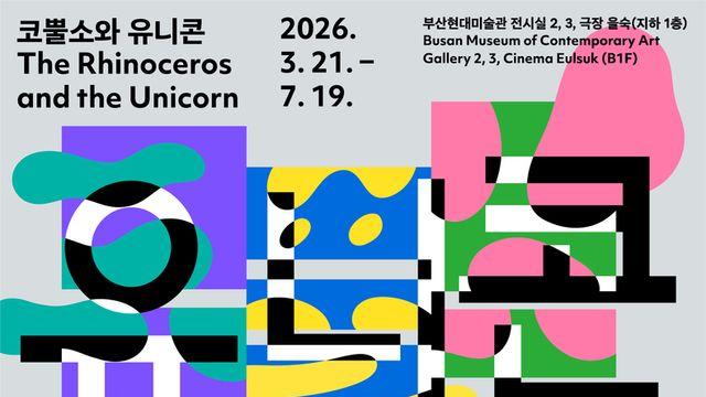 옛이야기 너머의 세계를 묻다… 부산현대미술관 어린이전 '코뿔소와 유니콘' 개최