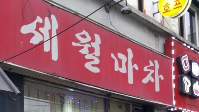 성시경의 맛집 위시 리스트