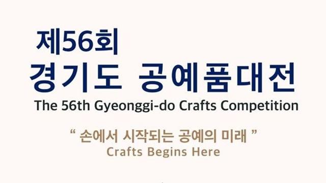 한국도자재단, 경기도공예품대전 참가작품 접수 시작