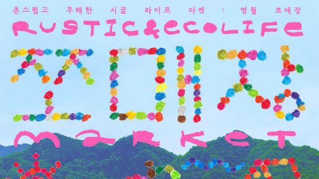 영월 청령포, 감성 가득 '청년 창작 마켓'으로 변신