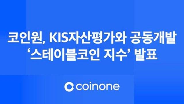 코인원, KIS자산평가와 '스테이블코인 지수' 공개... 가상자산 지표 표준화 나서