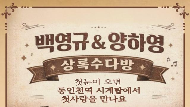 백영규, 양하영 듀엣 신곡 발표하며 콘서트 개최 예정