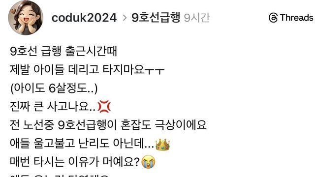 출근시간 9호선 급행에 아이 데리고 타지말아주세요