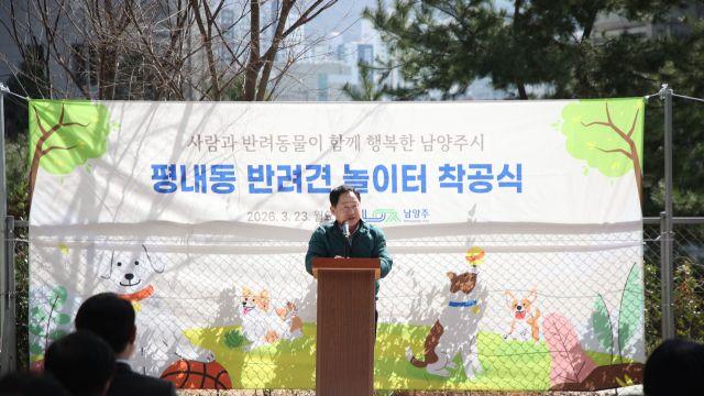 남양주시, ‘국제 강아지의 날’ 맞아 반려견 놀이터 착공…상호 존중 문화 확산