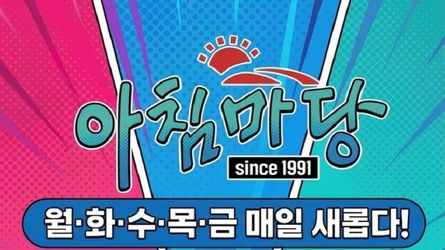 [공식] “재미없다” 시청자 직구에…‘아침마당’, 35년 만에 대개편