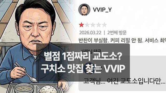 [만평] 별점 1점짜리 교도소? 구치소 맛집 찾는 VVIP