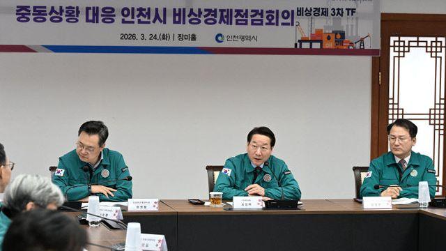인천시, 중동상황 대응 비상경제점검회의 개최