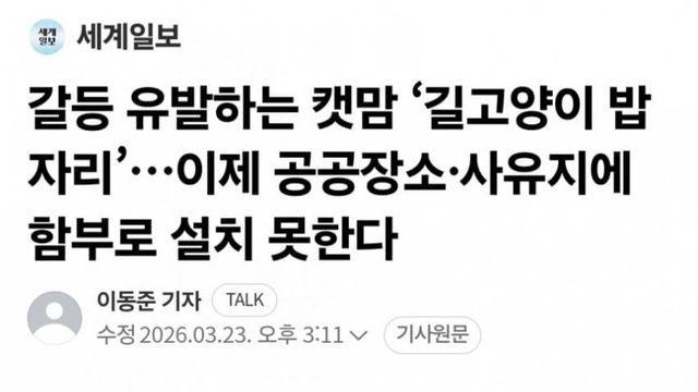 이제 공공장소, 사유지에 함부로 길고양이 밥 못 줌