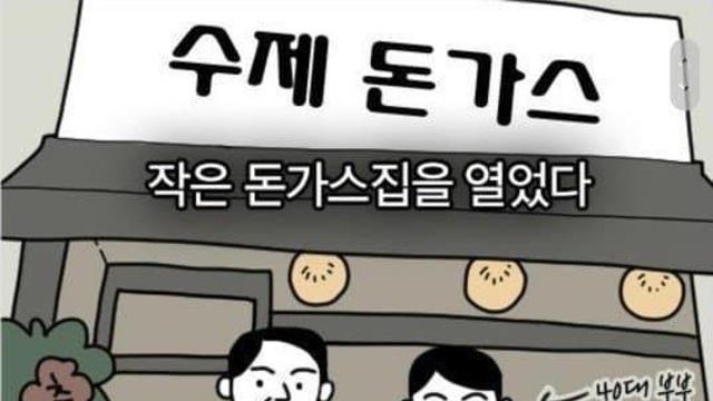 퇴직금으로 차린 돈까스집이 흑화한 이유