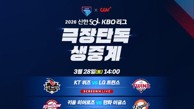 KBO 리그 개막전, 극장서 즐긴다…CGV 단독 생중계