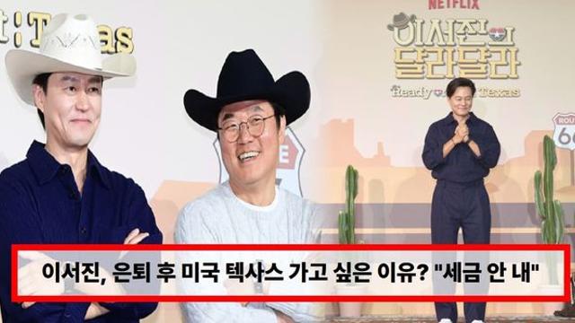 이서진, 은퇴 후 미국 텍사스 가고 싶은 이유? 