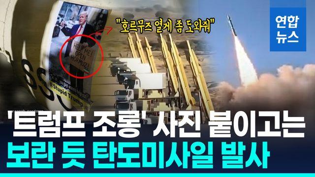 [영상] 트럼프 놀리는 이란 혁명수비대…조롱 사진 붙여 미사일 발사