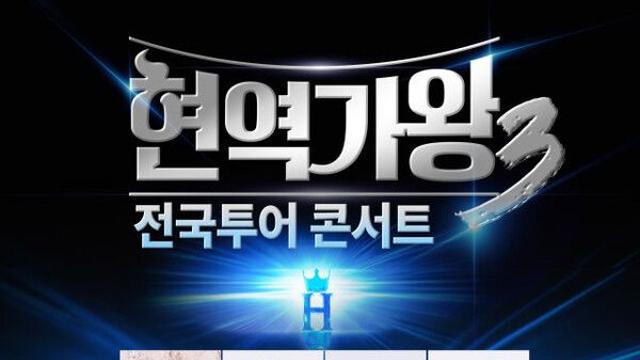 '현역가왕3' 전국투어 콘서트 최종 라인업 확정, 홍지윤·차지연 등 8인 출격… 