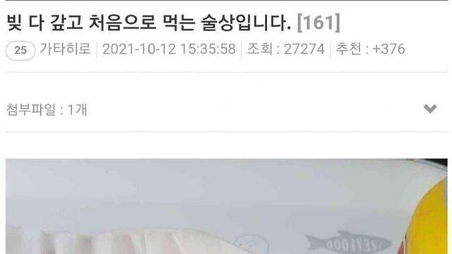 8천만원 빚 다 갚고 처음으로 먹는 술상